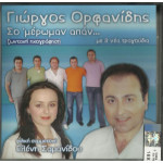 ΟΡΦΑΝΙΔΗΣ ΓΙΩΡΓΟΣ - ΣΟ ΜΕΡΩΜΑΝ ΑΠΑΝ - ΖΩΝΤΑΝΗ ΗΧΟΓΡΑΦΗΣΗ